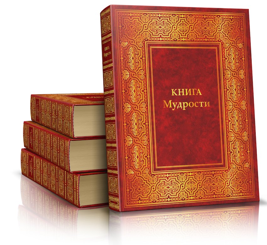 Книга Мудрости